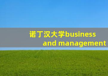 诺丁汉大学business and management